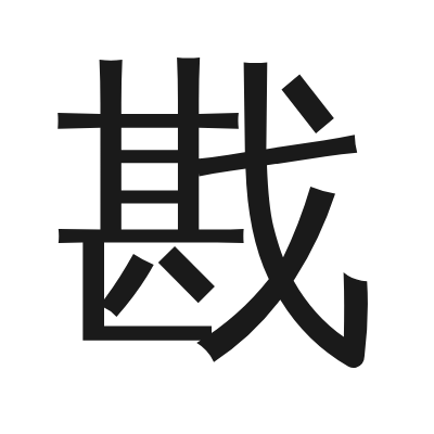 戡 小篆