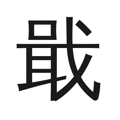 戢 小篆