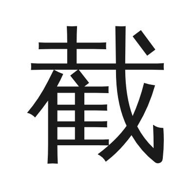 截 小篆