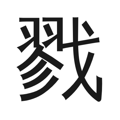 戮 小篆