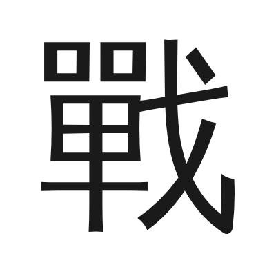 戰 小篆