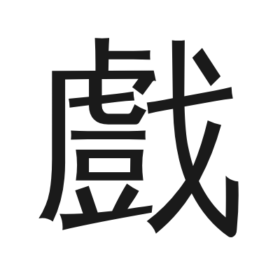 戲 小篆