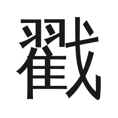 戳 小篆