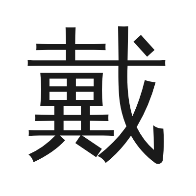 戴 小篆