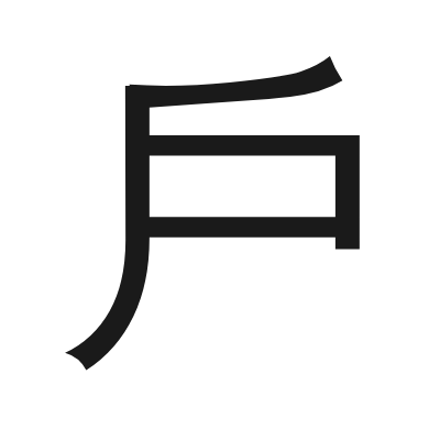 戶 小篆