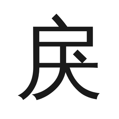戾 小篆