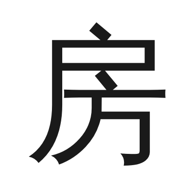 房 小篆