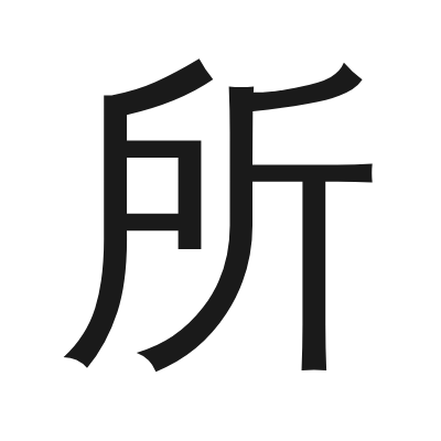 所 小篆