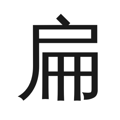 扁 小篆