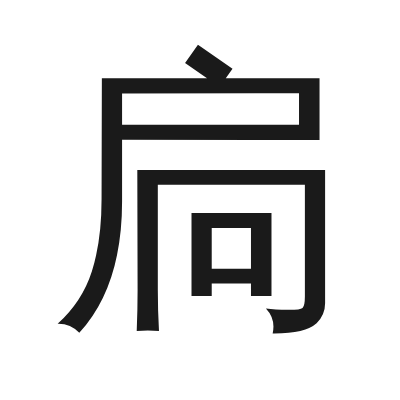 扃 小篆