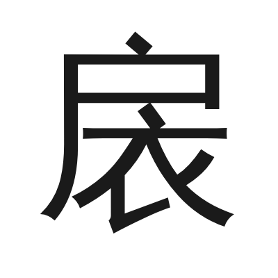 扆 小篆