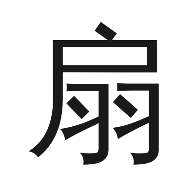 扇 小篆