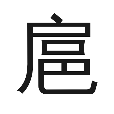 扈 小篆