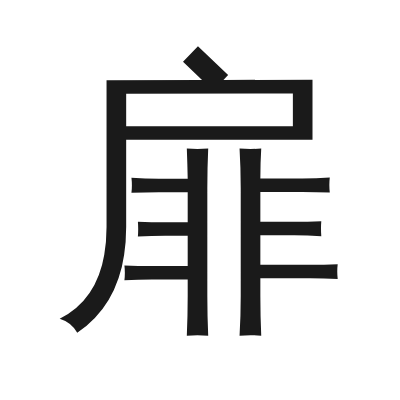 扉 小篆
