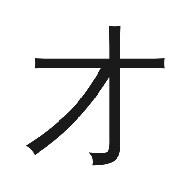 才 小篆