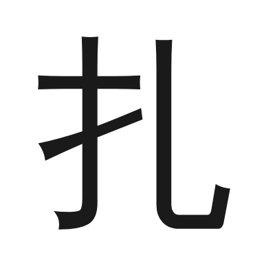 扎 小篆