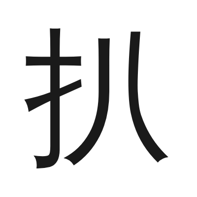 扒 小篆