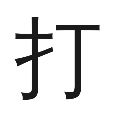 打 小篆