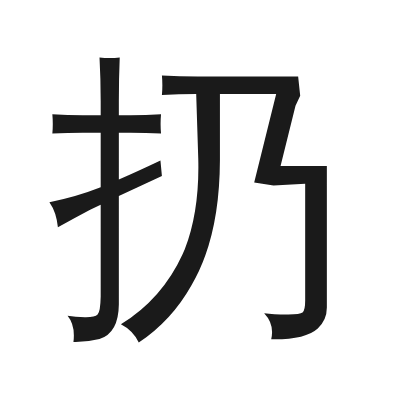 扔 小篆