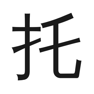托 小篆