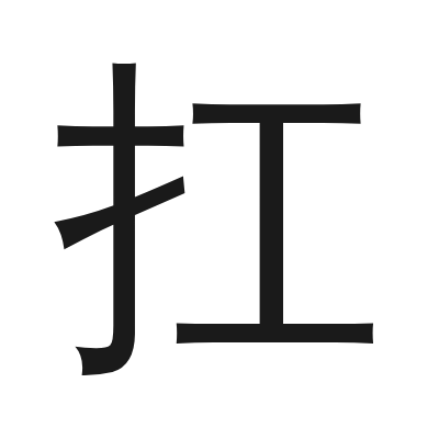 扛 小篆
