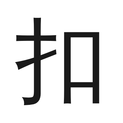 扣 小篆
