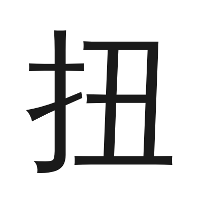 扭 小篆