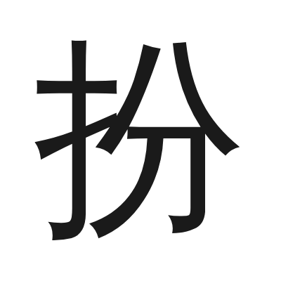 扮 小篆