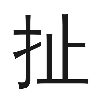 扯 小篆