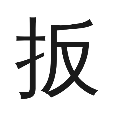 扳 小篆