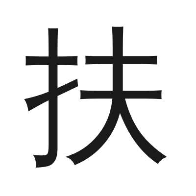 扶 小篆