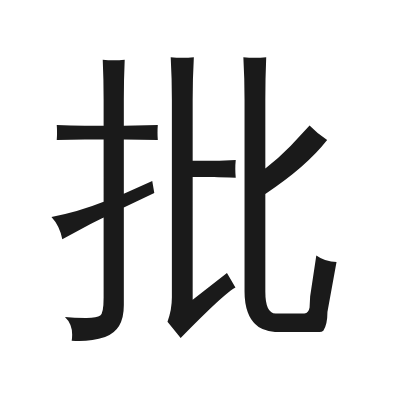 批 小篆
