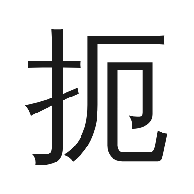 扼 小篆