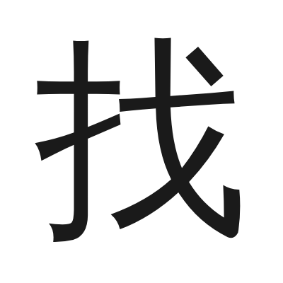 找 小篆