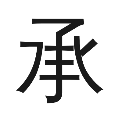 承 小篆