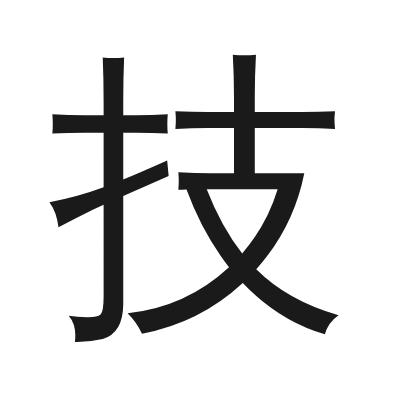 技 小篆