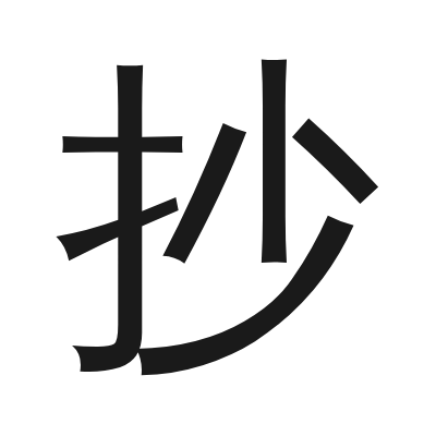 抄 小篆