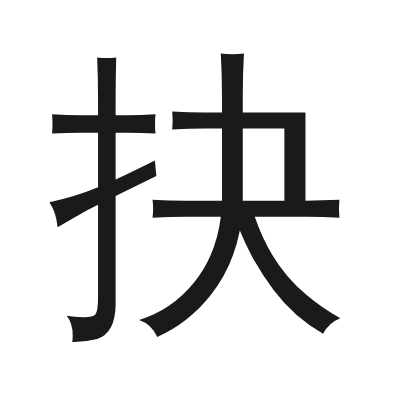 抉 小篆