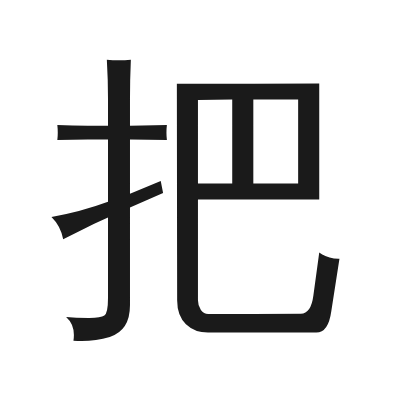 把 小篆
