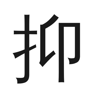 抑 小篆