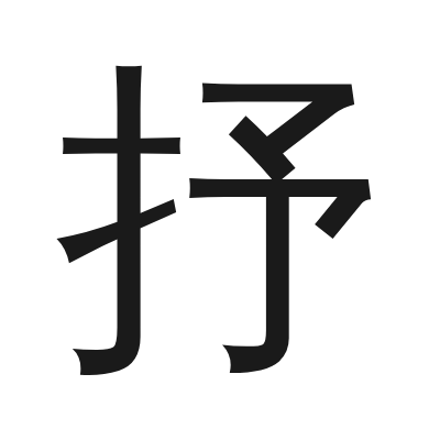 抒 小篆