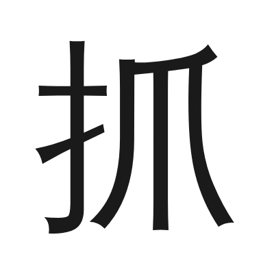 抓 小篆