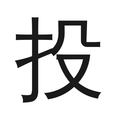 投 小篆