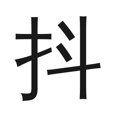 抖 小篆