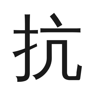 抗 小篆
