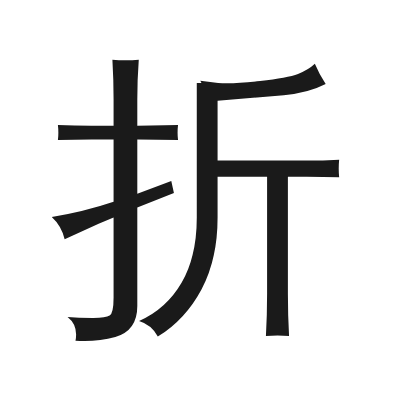 折 小篆