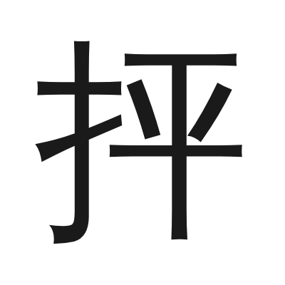 抨 小篆