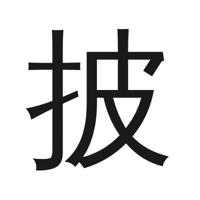 披 小篆