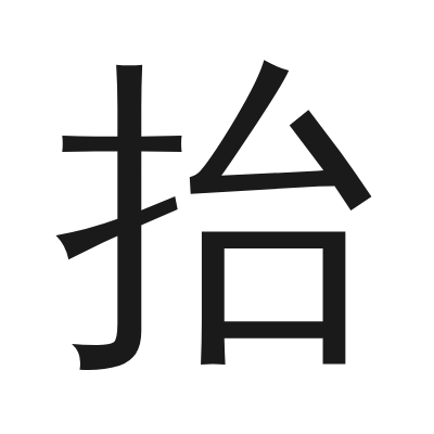 抬 小篆