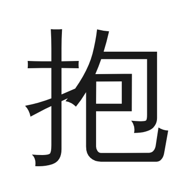 抱 小篆